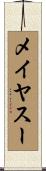 メイヤスー Scroll