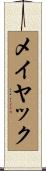 メイヤック Scroll