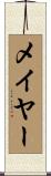 メイヤー Scroll