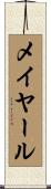 メイヤール Scroll