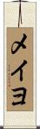 メイヨ Scroll