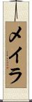 メイラ Scroll