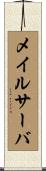 メイル・サーバ Scroll