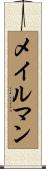メイルマン Scroll