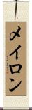 メイロン Scroll