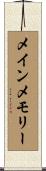 メイン・メモリー Scroll