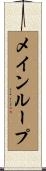 メイン・ループ Scroll