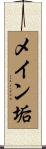 メイン垢 Scroll