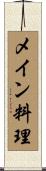 メイン料理 Scroll
