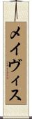 メイヴィス Scroll