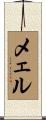 メェル Scroll