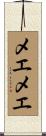 メエメエ Scroll