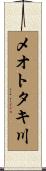メオトタキ川 Scroll