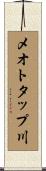 メオトタップ川 Scroll