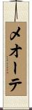 メオーテ Scroll