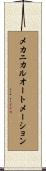 メカニカルオートメーション Scroll
