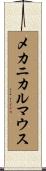 メカニカルマウス Scroll