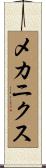 メカニクス Scroll