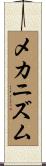 メカニズム Scroll
