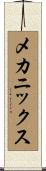 メカニックス Scroll