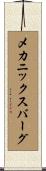メカニックスバーグ Scroll