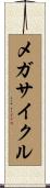 メガサイクル Scroll