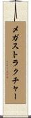 メガストラクチャー Scroll