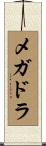 メガドラ Scroll