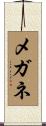 メガネ Scroll