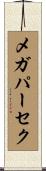 メガパーセク Scroll