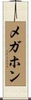 メガホン Scroll
