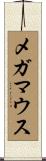 メガマウス Scroll