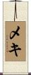 メキ Scroll