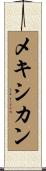 メキシカン Scroll