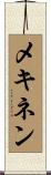 メキネン Scroll