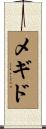 メギド Scroll