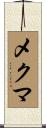 メクマ Scroll