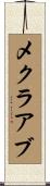 メクラアブ Scroll