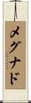 メグナド Scroll