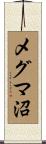 メグマ沼 Scroll