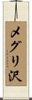 メグリ沢 Scroll