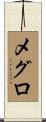 メグロ Scroll