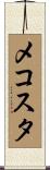 メコスタ Scroll