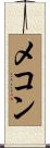 メコン Scroll