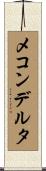 メコンデルタ Scroll