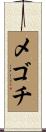 メゴチ Scroll