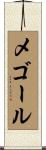 メゴール Scroll