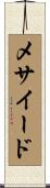 メサイード Scroll
