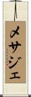 メサジェ Scroll