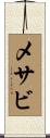メサビ Scroll